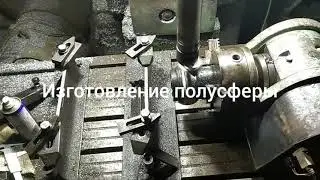 Изготовление полусферы для станка прирезки седел клапанов.