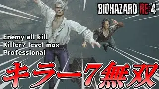 【バイオハザードRE4】ストレス発散！キラーセブンで無双プレイ　城編