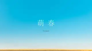 HOSHUN［尺八・箏二重奏曲『萌春』］（作曲：長澤勝俊）