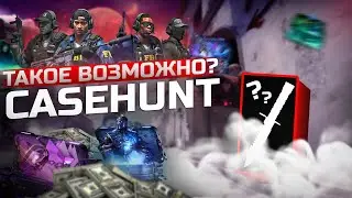 CASEHUNT ВСЕ ИЛИ НИЧЕГО CS2