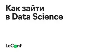 Илья Добрынин | Как зайти в Data Science