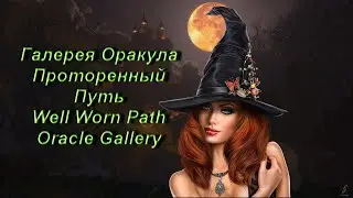 Галерея Оракула Проторенный Путь — Well Worn Path Oracle Gallery