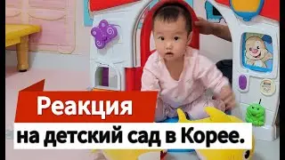 Детский сад в Южной Корее. Реакция дочки в первый день.