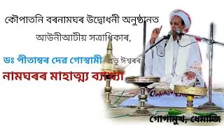 ডঃ পীতাম্বৰ দেৱ গোস্বামী: মূল্যবান ব্যাখ্যা ||Prakash Borah ||