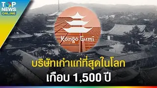 บริษัทเก่าแก่ที่สุดในโลก ก่อตั้งมาแล้วเกือบ 1,500 ปี และยังคงเปิดอยู่จนปัจจุบัน