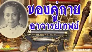 อัฐิและของคู่กายของอาจารย์เทพย์ สาริกบุตร เหล็กสักยันต์พระพรหม เป็นอย่างไร ?? | Legend Insight