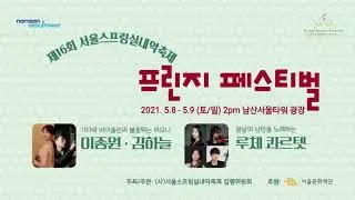 2021 SSF 프린지 페스티벌