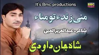 Shah Jan dawoodi... Mani Zind E To ... Poet... Abdul Aziz Alhain.. Bmc productions