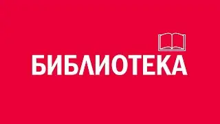 «Библиотека». Киножурнал «Вслух!». Первый сезон. Выпуск 15. 12+