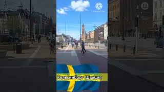 Хельсинборг-Швеция
