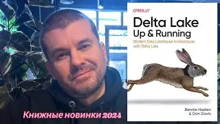 Озеро данных Дельта (Delta Lake. Up and Running) #2023