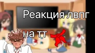 Реакция лвпг на тт (ставить на 2х!)