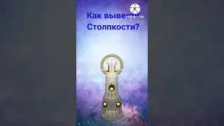 Как вывести Столпкости? 