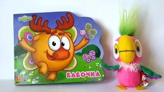 Попугай Кеша и книжка. Видео для детей с игрушками