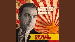 Под звёздами балканскими