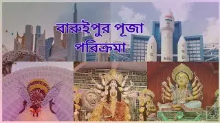 বারুইপুর পূজা পরিক্রমা
