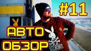 Авто обзор - выпуск 11 (Mercedes-Benz 817)