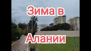 В Аланию пришла ЗИМА