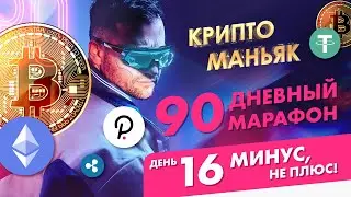 День 16. Торгую в минус. Обучение трейдингу на крипте