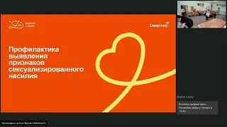 СЕКЦИЯ 3 Практика выявления признаков сексуализированного насилия