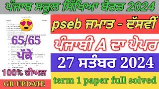 pseb 10th class Punjabi a paper September 2024 / full solved / 10th Punjabi a paper term 1 exam