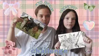 КТО ЛУЧШЕ НАРИСУЕТ ЧЕЛЛЕНДЖ 💖 2 часть с Катей