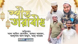 স্পীড তারাবীর ইমাম | speed tarabih imam | kh media | @voiceofalamin360