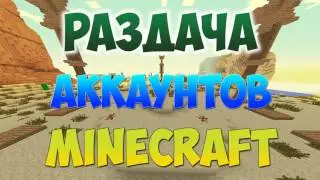 РАЗДАЧА АККАУНТОВ MINECRAFT #4