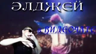 ЭЛДЖЕЙ В ВИДЕОЧАТЕ, Проблемы с девушкой😱😱