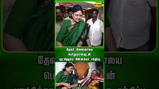 தேவர் நினைவாலய பொறுப்பாளருடன் புரட்சித்தாய் சின்னம்மா சந்திப்பு | Chinnamma | AIADMK | Jaya Plus