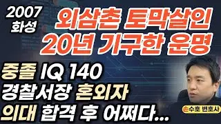 의대 합격 20살 천재 외삼촌 토막살인범과 출생의 비밀
