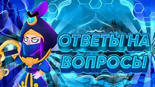 ответил на вопросы! *Премьера*