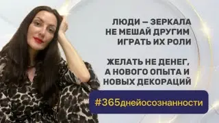 6 мая 2025 - #365 ДНЕЙ ОСОЗНАННОСТИ