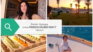 Путешествие в ЕГИПЕТ | обзор на отель Pickalbatros Dana Beach Resort 5* | Часть 1/2 | Апрель 2026
