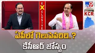 ఏపీలో గెలుపెవరిది..? కేసీఆర్ జోస్యం : KCR Exclusive Interview With Rajinikanth - TV9