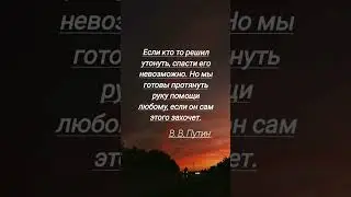 #цитаты#путин#russia#политика#россия#выражения#психология#факты#помощь#мысли#фразы#музыка#видео