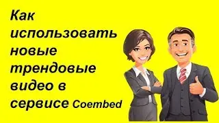 Как использовать новые трендовые видео в сервисе Сoembed