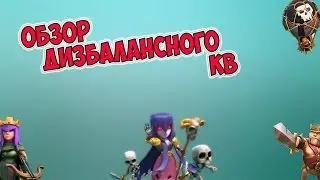 Clash of Clans : Обзор ДИЗБАЛАНСНОГО КВ
