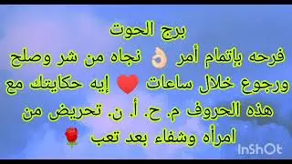 توقعات برج الحوتفرحه بإتمام أمر 👌🏻 صلح ورجوع خلال ساعات ونجاه من شر 🥺تحريض من امرأه سامه 😢