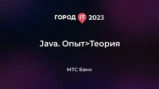 Backend: JAVA. ОПЫТ -ТЕОРИЯ - Город ИТ 2023