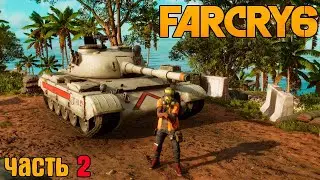 ФАРКРАЙ 6 пРОХОЖДЕНИЕ ЧАСТЬ 2