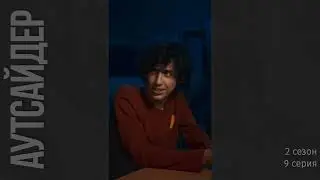 Аутсайдер 2 сезон 9 серия