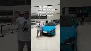 3млн828т.р. за максимальную комплектацию XIAOMI #xiaomicar #автоизкитая #автоподзаказ #китайскиеавто
