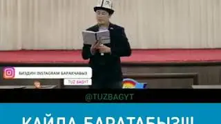 Нуржигит Кадырбеков-Кайда баратабыз! (Ачуу чындык)