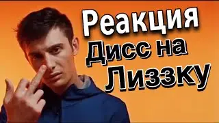ДИСС НА ЛИЗЗКУ-РЕАКЦИЯ ! ЭДВАРТ АТЕВА