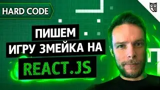 Создание игры-змейка через консольное React.js приложение