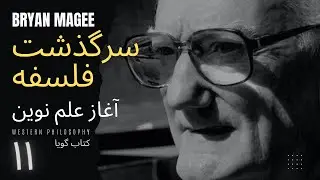 برایان مگی | کتاب ِگویا ـ سرگذشت فلسفه | ۱۱ | آغاز علم نوین