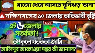 ঘূর্নিঝড় 'ডানা'-র প্ৰভাবে রাজ্যে ভারী থেকে অতিভারী বৃষ্টির সৰ্তকতা, Alipur weather office forecast