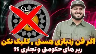 ❌ زدبازی رو کنسل کنیم ؟!؟ ❌
