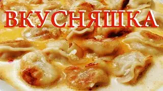 Шкмерули ВКУСНЯШКА из ПЕЛЬМЕНЕЙ МясновЪ, рецепт.
